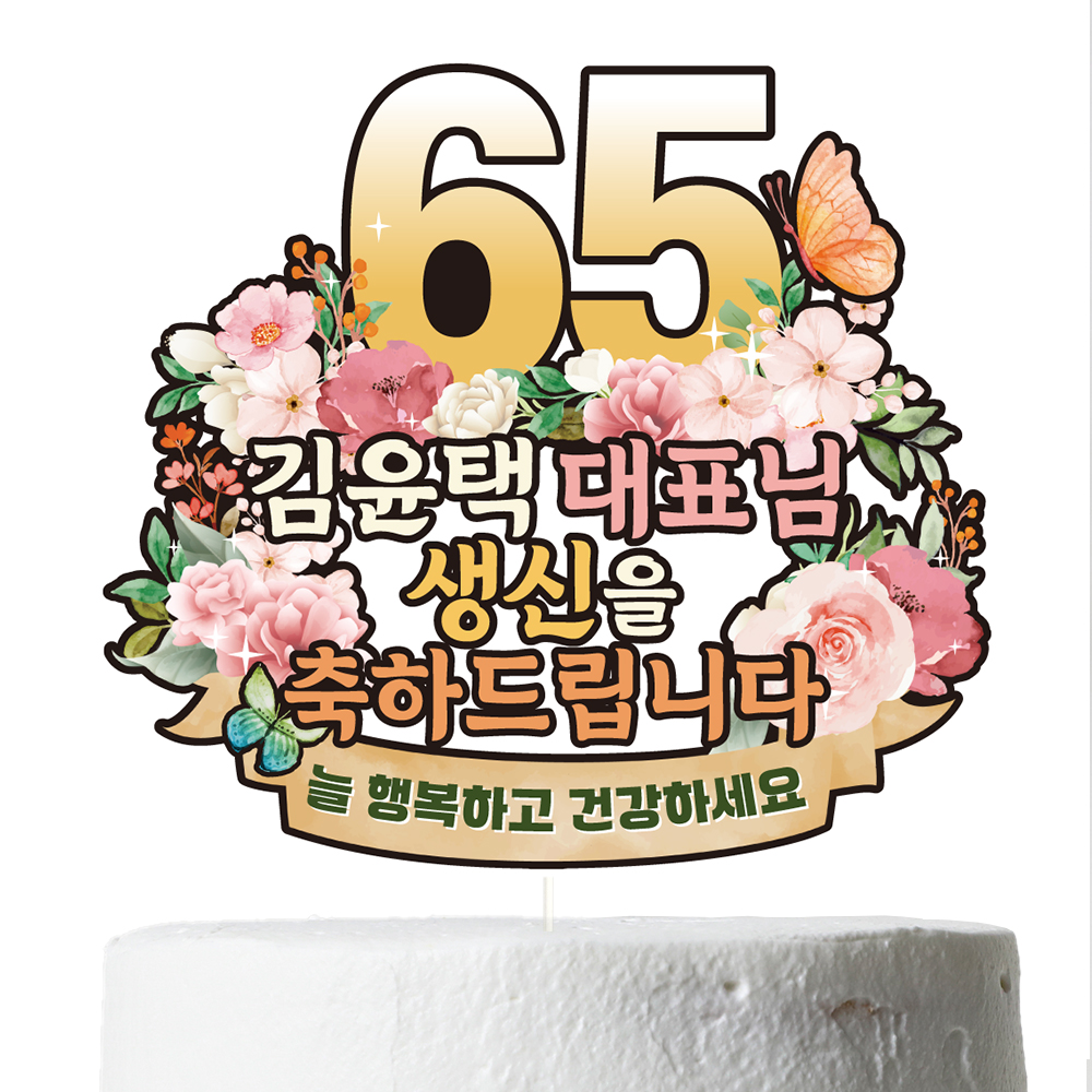 생신토퍼 환갑 칠순 케이크 문구 제작 이벤트 파티 데코 꽃 C38 - 상세 이미지 5