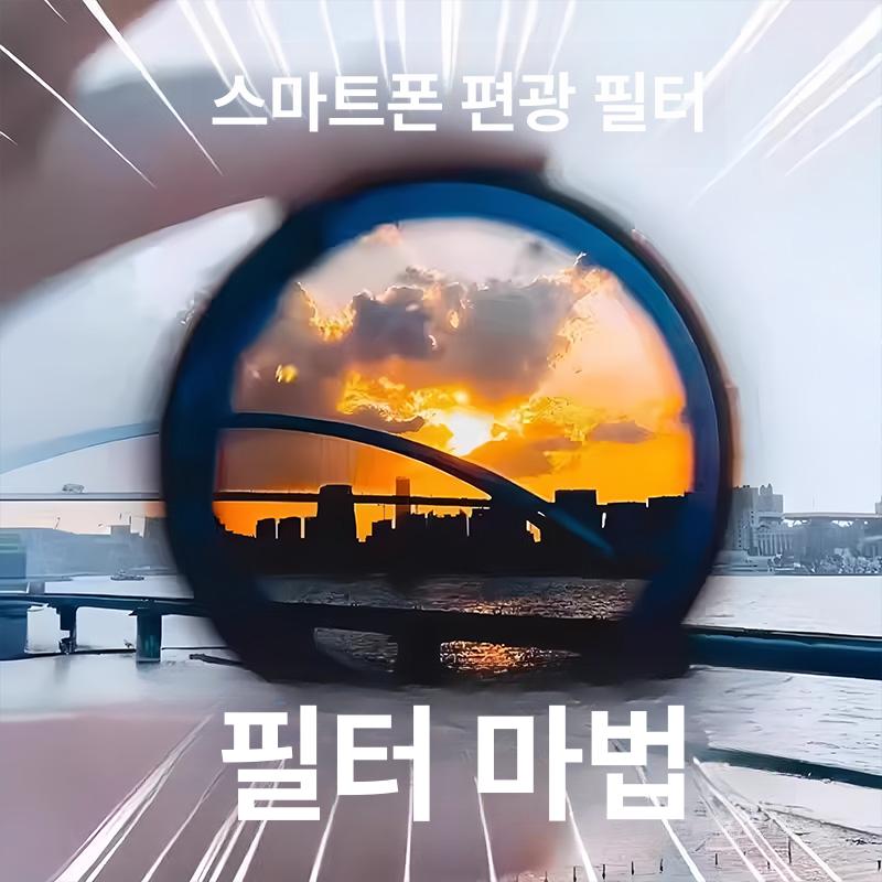 휴대폰 촬영용 CPL 편광필터 고화질 촬영 필터 52mm 편광 렌즈 1개 - 상세 이미지 2