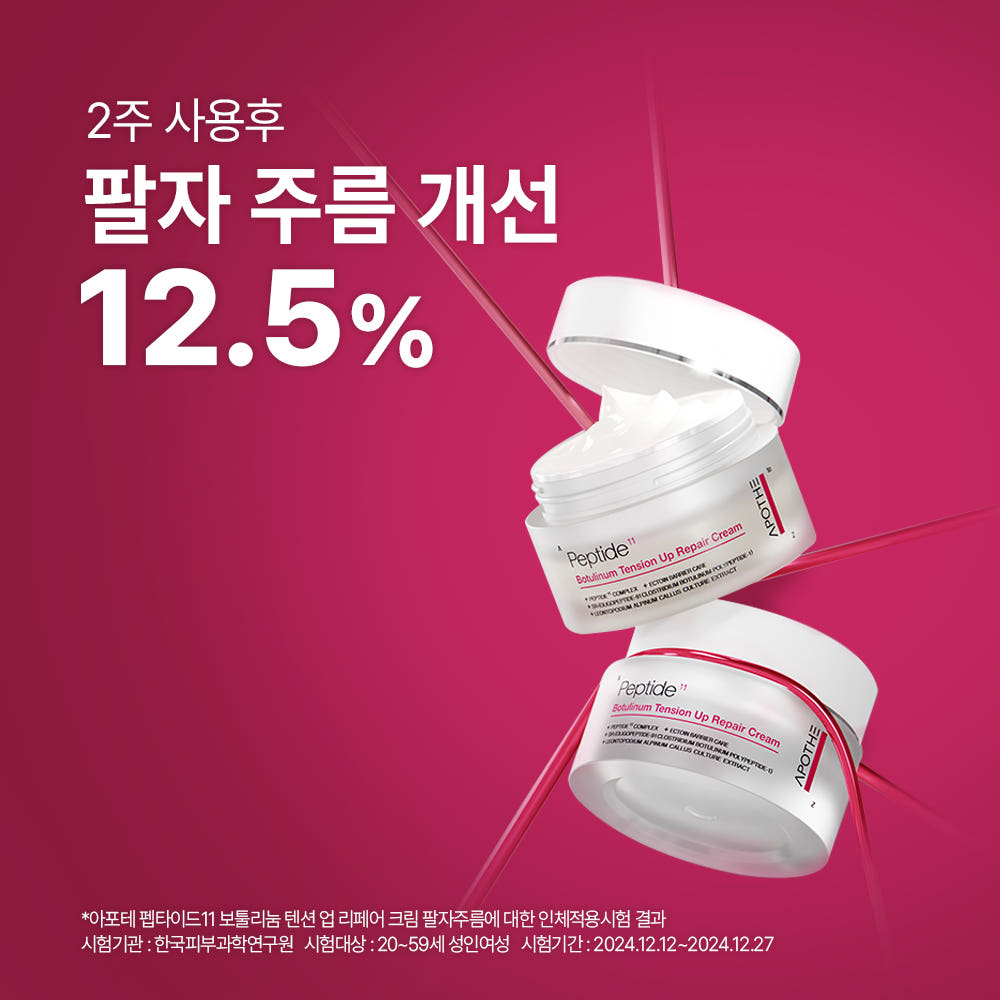 펩타이드11 보툴리눔 리페어 2종세트 이미지 8