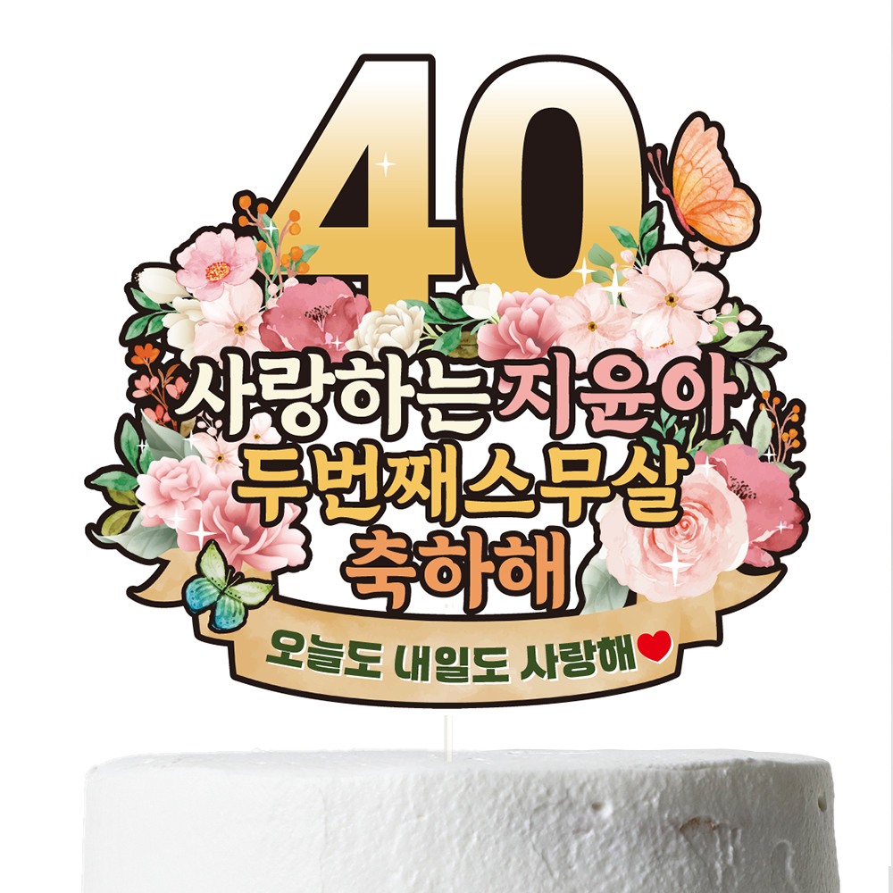 생신토퍼 환갑 칠순 케이크 문구 제작 이벤트 파티 데코 꽃 C38 - 상세 이미지 4