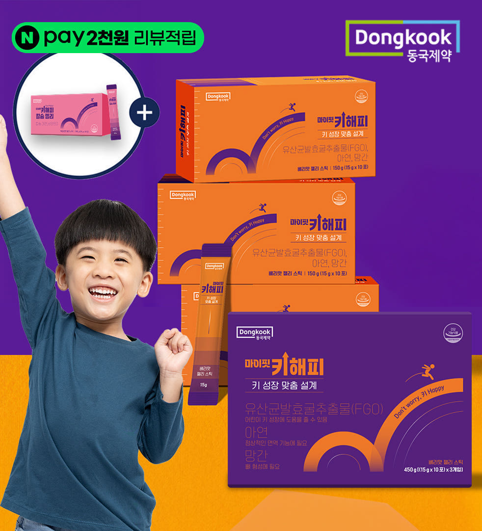 [30포] 동국제약 마이핏 키해피 어린이 키성장 젤리스틱 1개월분 유산균... 맛있게 먹은 솔직 후기 - 대표 이미지