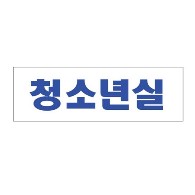 아크릴표지판 250×80mm 청소년실 3965 - 상품 이미지