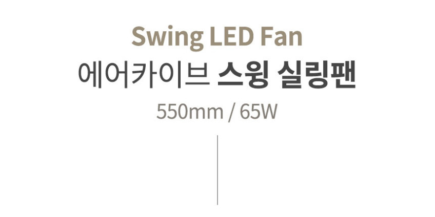에어카이브 회전형 조명 실링팬 화이트 천장형 무선 선풍기 저소음 초슬림 안방 아이방 거실 판매처 상세 정보 이미지 2