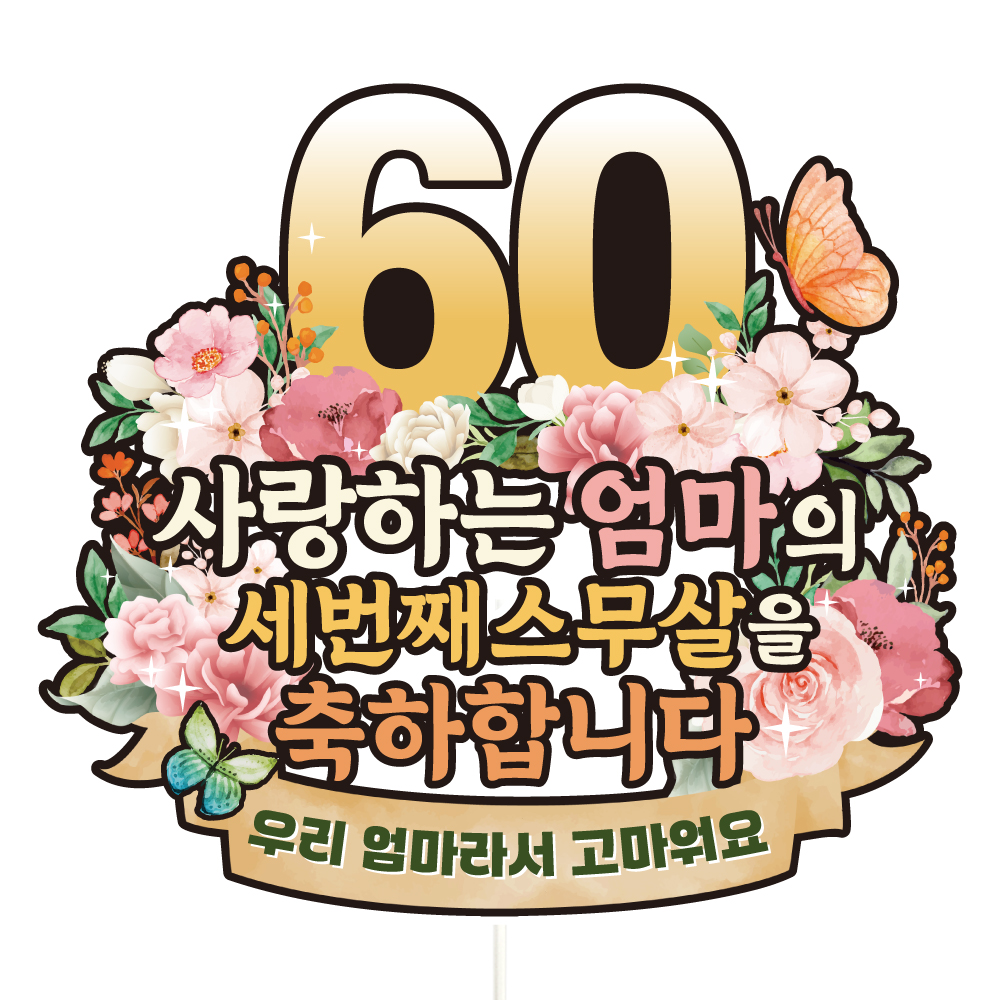 생신토퍼 환갑 칠순 케이크 문구 제작 이벤트 파티 데코 꽃 C38 - 상품 이미지
