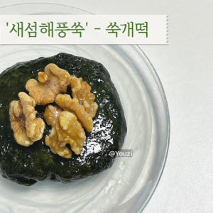 새섬해풍쑥 조도 쑥떡 멥떡 쑥개떡 콩고물 포함 간식 아침 식사 대용 2k... 맛있게 먹은 솔직 후기 - 상품 이미지 4
