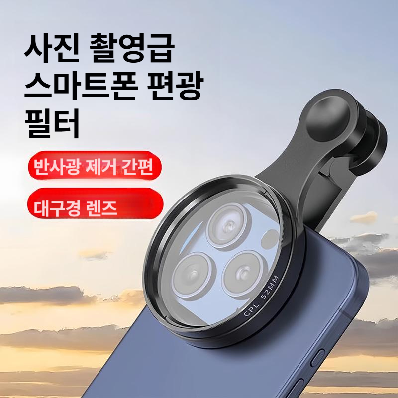 휴대폰 촬영용 CPL 편광필터 고화질 촬영 필터 52mm 편광 렌즈 1개 - 상세 이미지 3