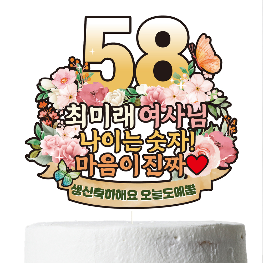 생신토퍼 환갑 칠순 케이크 문구 제작 이벤트 파티 데코 꽃 C38 이미지 6