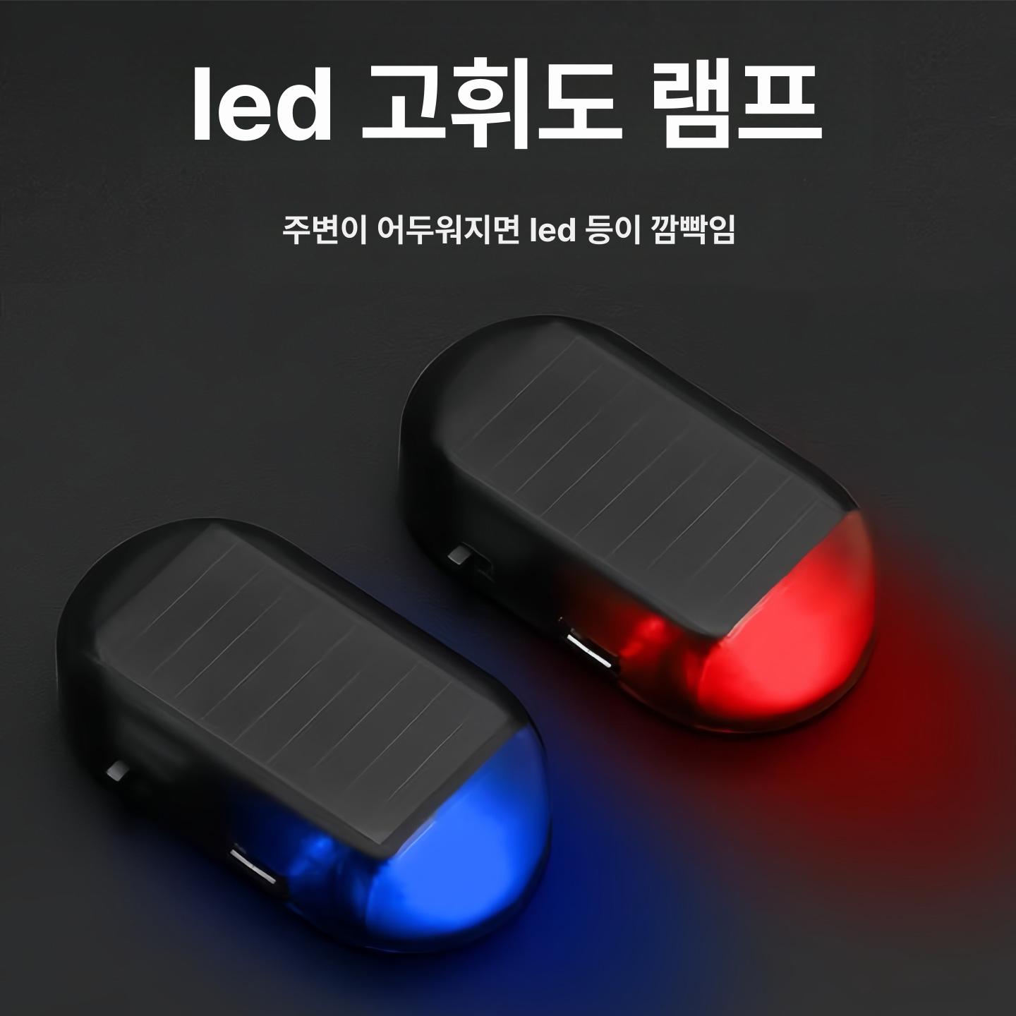 자동차 태양광 방범 경고등 경광등 실내 경보등 안전 경고 표시등 레드 1개 - 상세 이미지 5