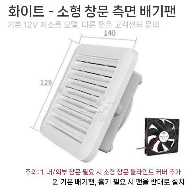 카라반 캠핑카 환풍기 냉장고 열배출 환기팬 화장실 - 상세 이미지 2