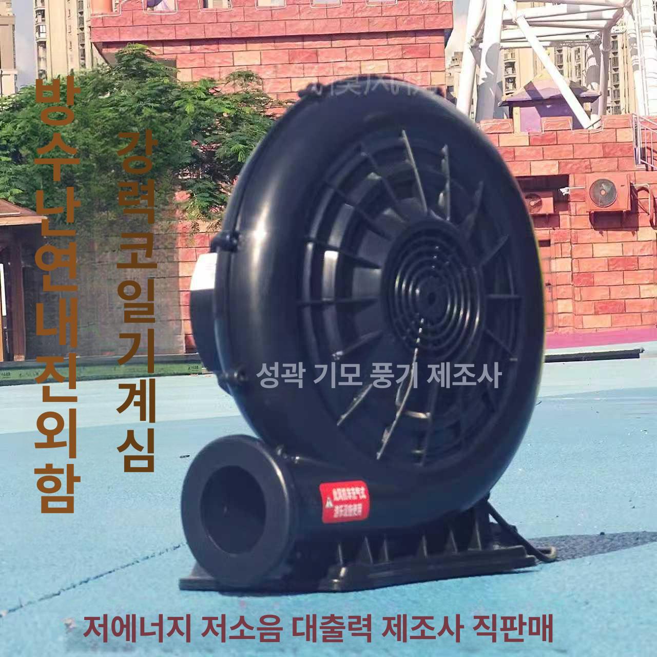 에어 에어바운스송풍기 750W 물놀이 송풍기 가정용 370W 플라스틱 - 상세 이미지 3