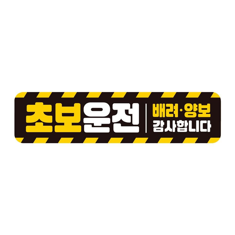 초보운전 배려양보 반사 자석 자동차스티커 28x7cm - 상품 이미지