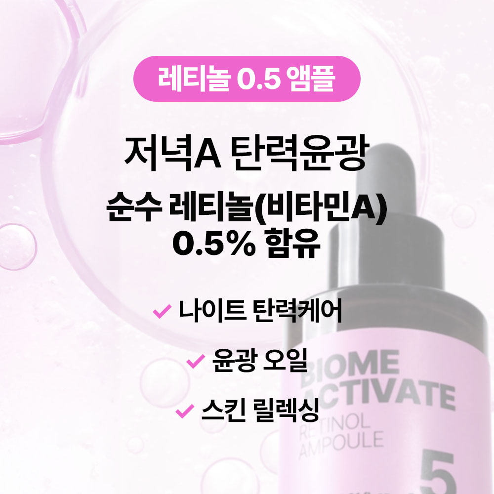[바액] [비타민] 레티놀(비타민A) 0.5% 앰플 [30ml] 탄력 케어 모공케어 눈밑주름 팔자주름 안티에이징