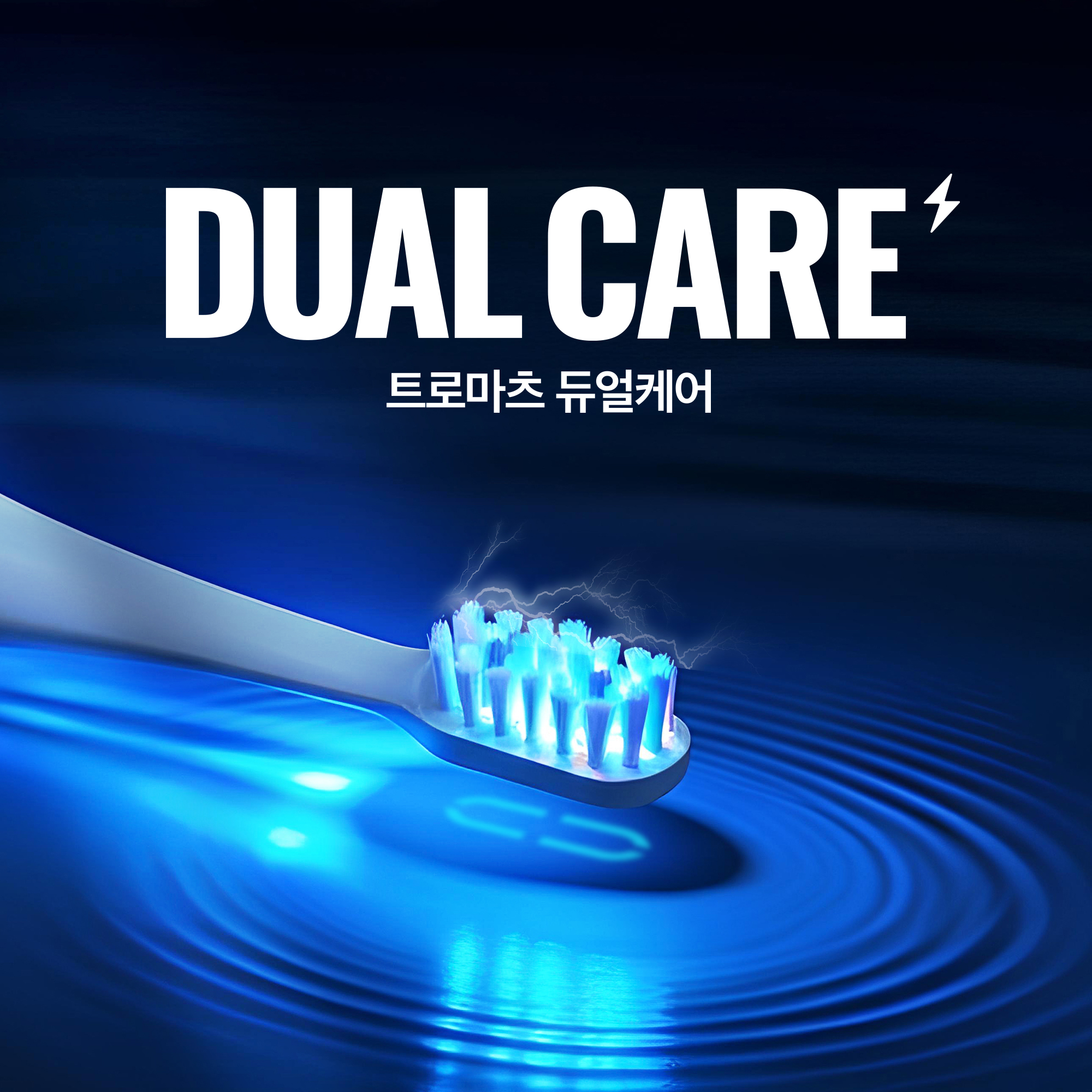 트로마츠 듀얼케어 전동칫솔, 회전식 음파진동과 트로마츠 생체전류 기술의 환상적인 조합 이미지 2