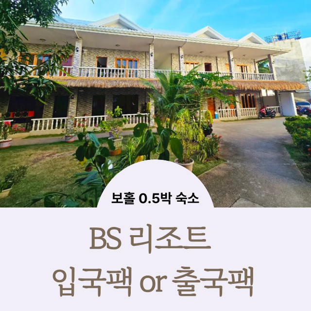 보홀 입국팩 출국팩 BS리조트 0.5박숙소 공항근처 알로나비치도보5분, 픽드랍제공 - 상품 이미지