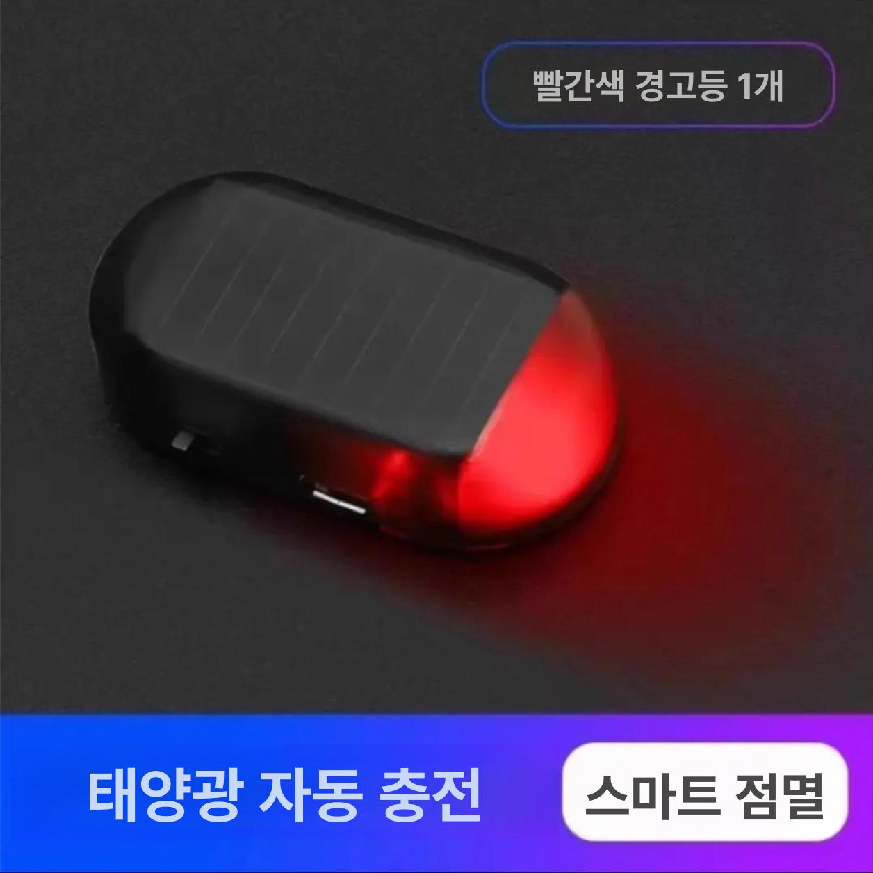 자동차 태양광 방범 경고등 경광등 실내 경보등 안전 경고 표시등 레드 1개 - 메인 이미지