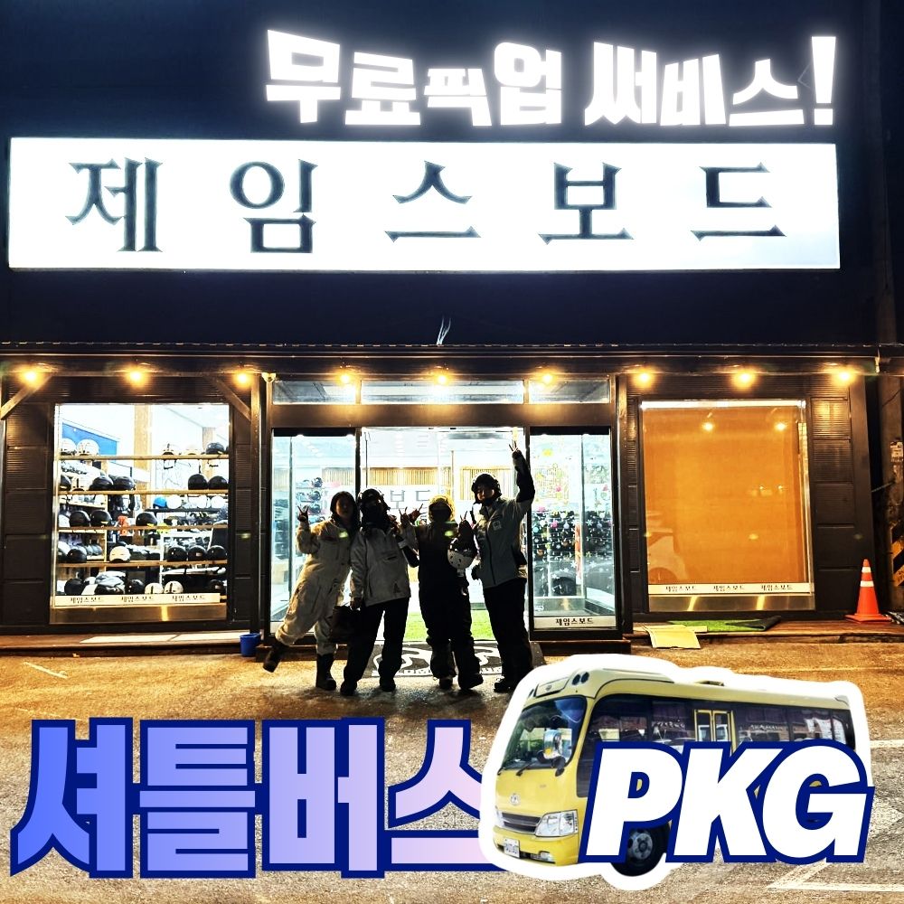 스키장 렌탈샵 왕복 픽업 서비스 프리미엄 장비 의류 리프트권 셔틀버스패키지 제임스보드