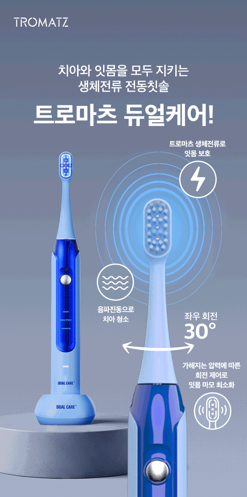 트로마츠 듀얼케어 전동칫솔, 회전식 음파진동과 트로마츠 생체전류 기술의 환상적인 조합 판매처 상세 정보 이미지 3