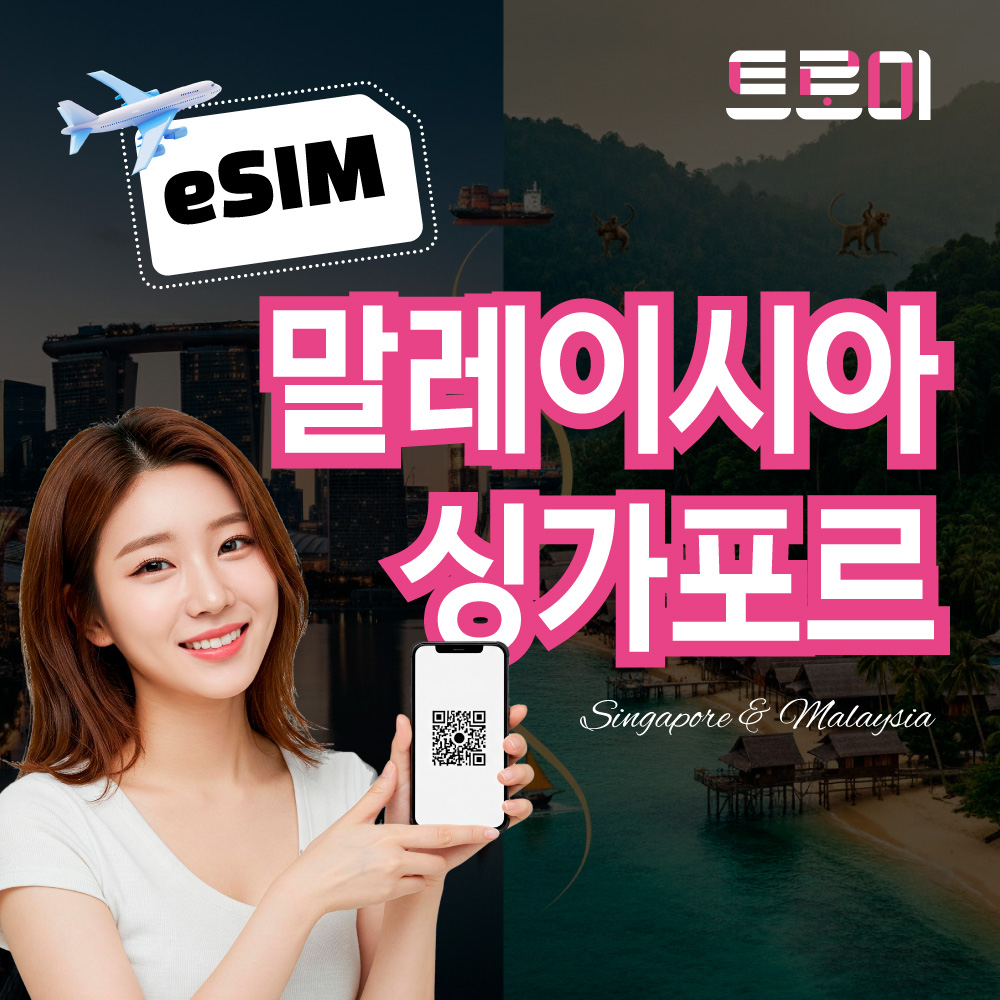 싱가포르 말레이시아 이심-eSIM 전 지역 5G망 무제한 e심 - 상품 이미지