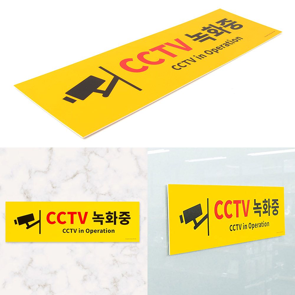 대형 옐로우 CCTV녹화중 포맥스 표지판 CCTV녹화중표 - 상품 이미지