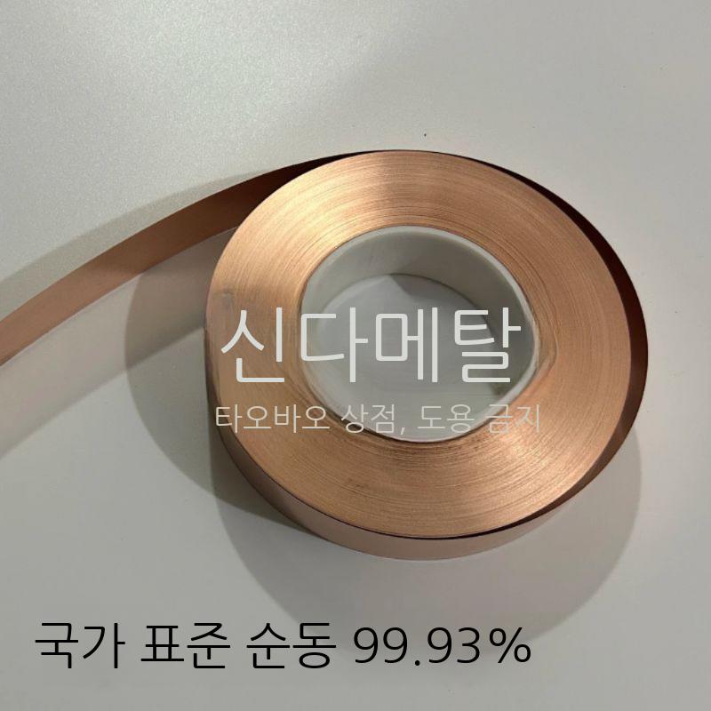 공업용 동판 롤 접지 시트 순동 코일 구리 신주 동박 차폐 전도성 전압 전류 방지테이프 - 상세 이미지 5