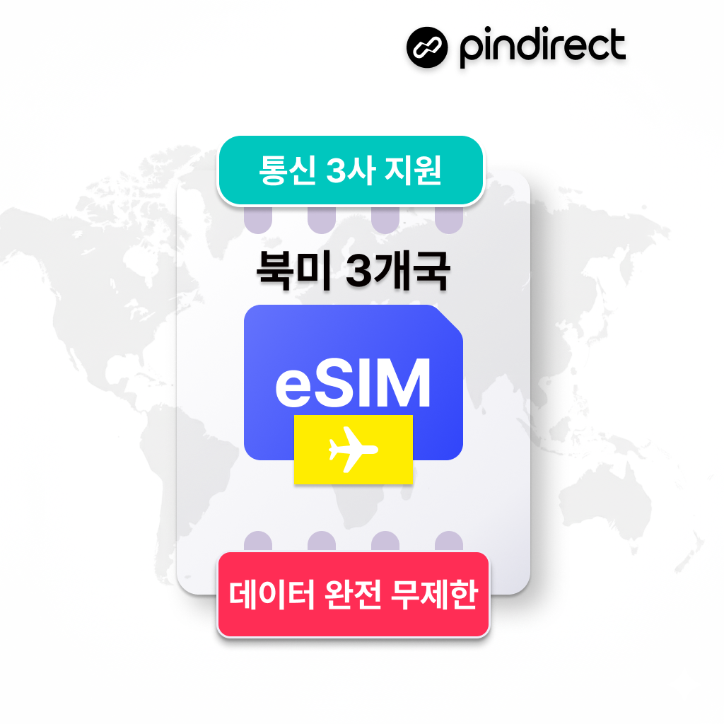 북미 이심 eSIM 완전무제한 데이터 미국 캐나다 멕시코 3개국 통합 5G e심 최대 90일 사용 통신3사 지원