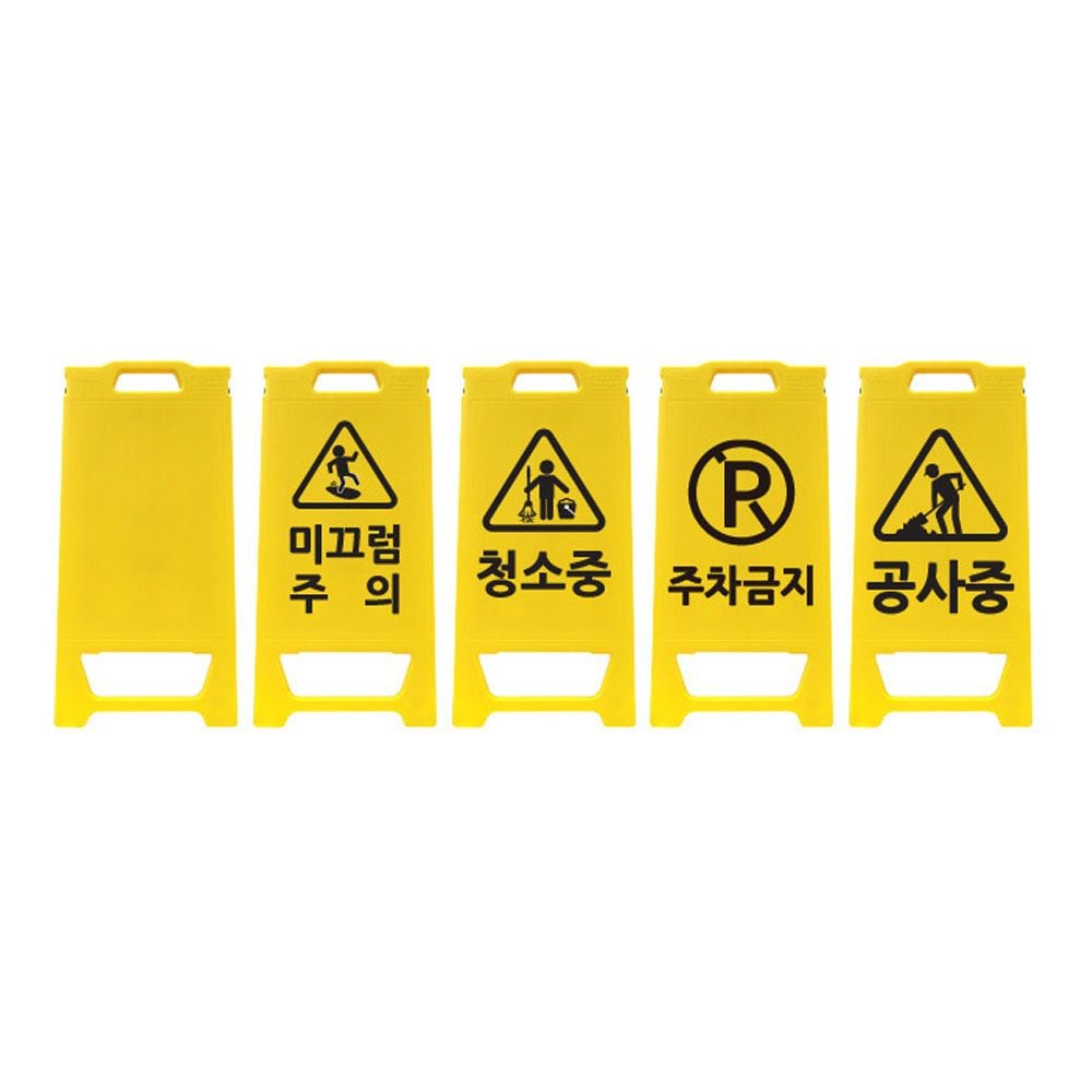 사용금지 점검중 안내표지판 A형 미니 PE 입간판 무지 - 상품 이미지