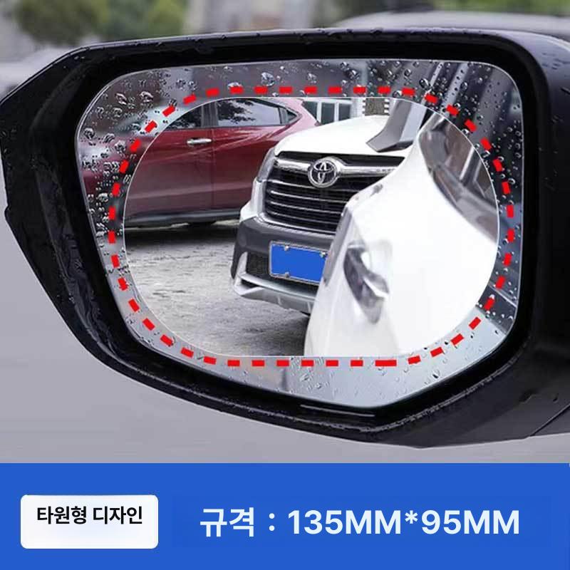 자동차 후방 거울 방수 방김 필름 미러 스티커 우천용 차량용 타원형 2개입
