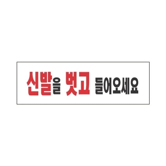 세모네모 스타일19 3968신발을벗고.../(250x80) (1개) - 상품 이미지