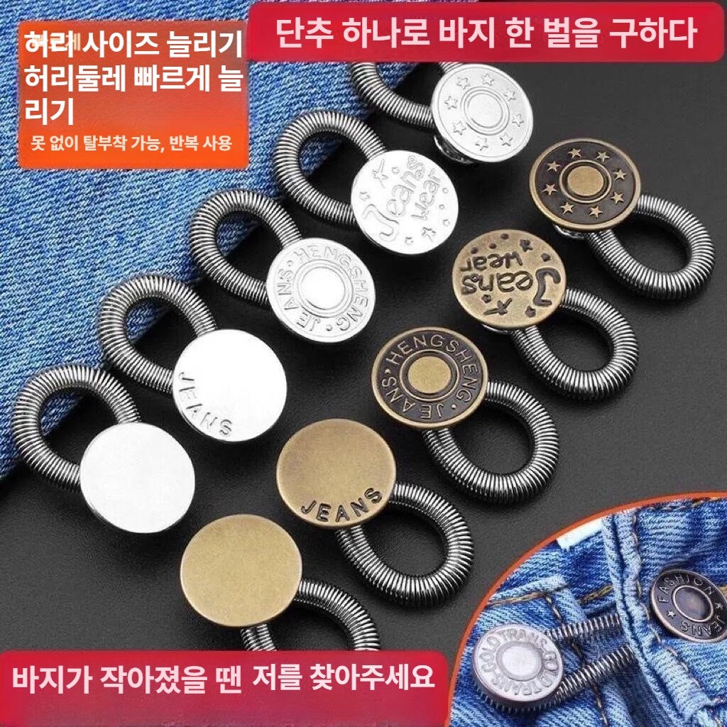 데님 팬츠 허리 조절 금속 확장 단추 남녀공용 늘리 개 실버 랜덤 2개 - 상세 이미지 2