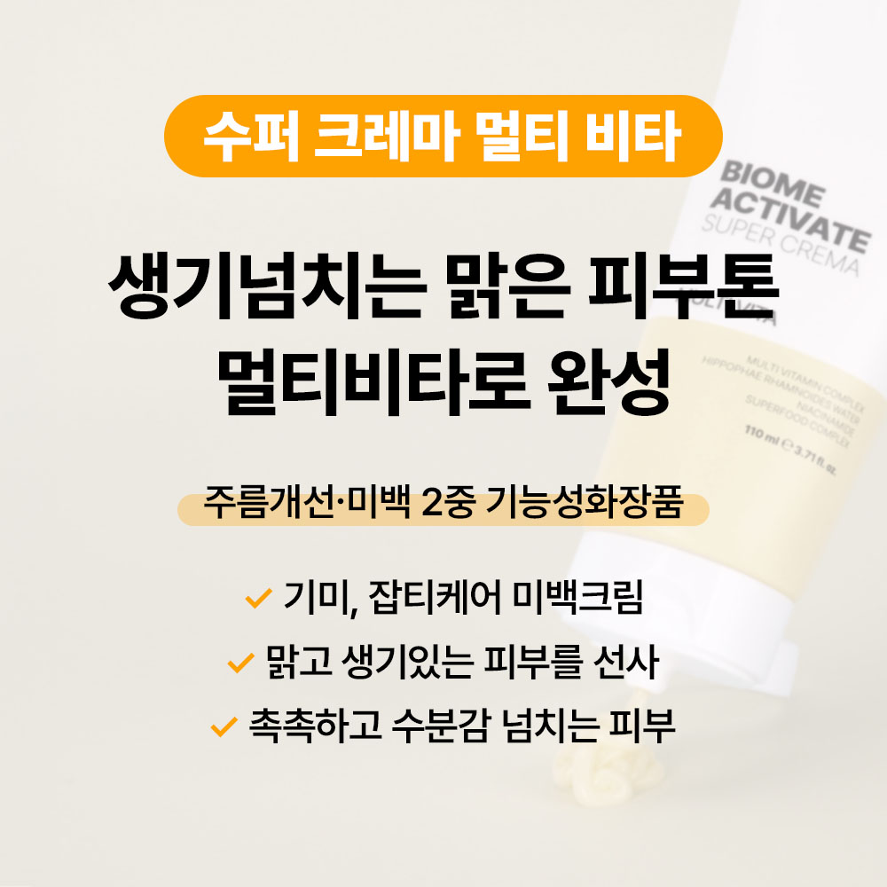 [바액] [대용량 110ml] 수퍼 크레마 멀티 비타 크림 /브라이트닝 비타콤플렉스 기미잡티케어 미백크림 수분촉촉