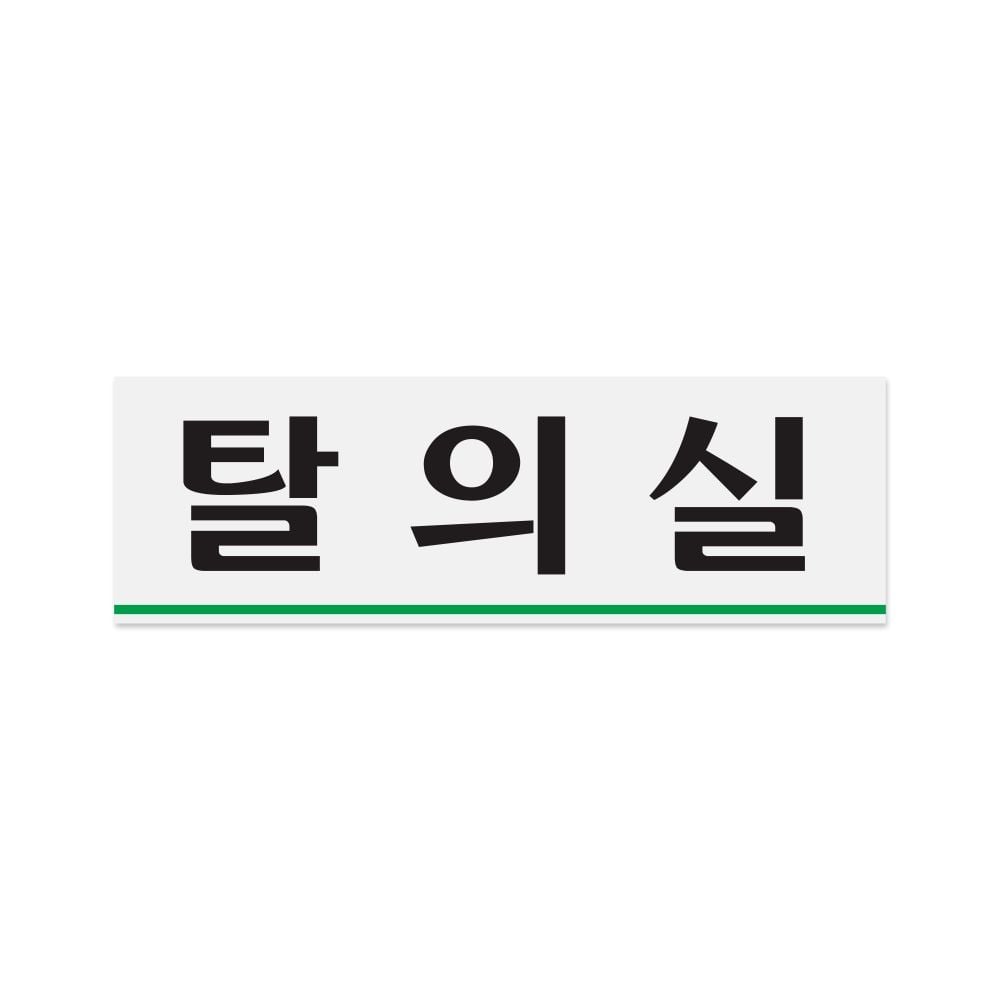 0215 탈의실 250x80x1.8 (mm) 가로x세로x두께 - 상품 이미지