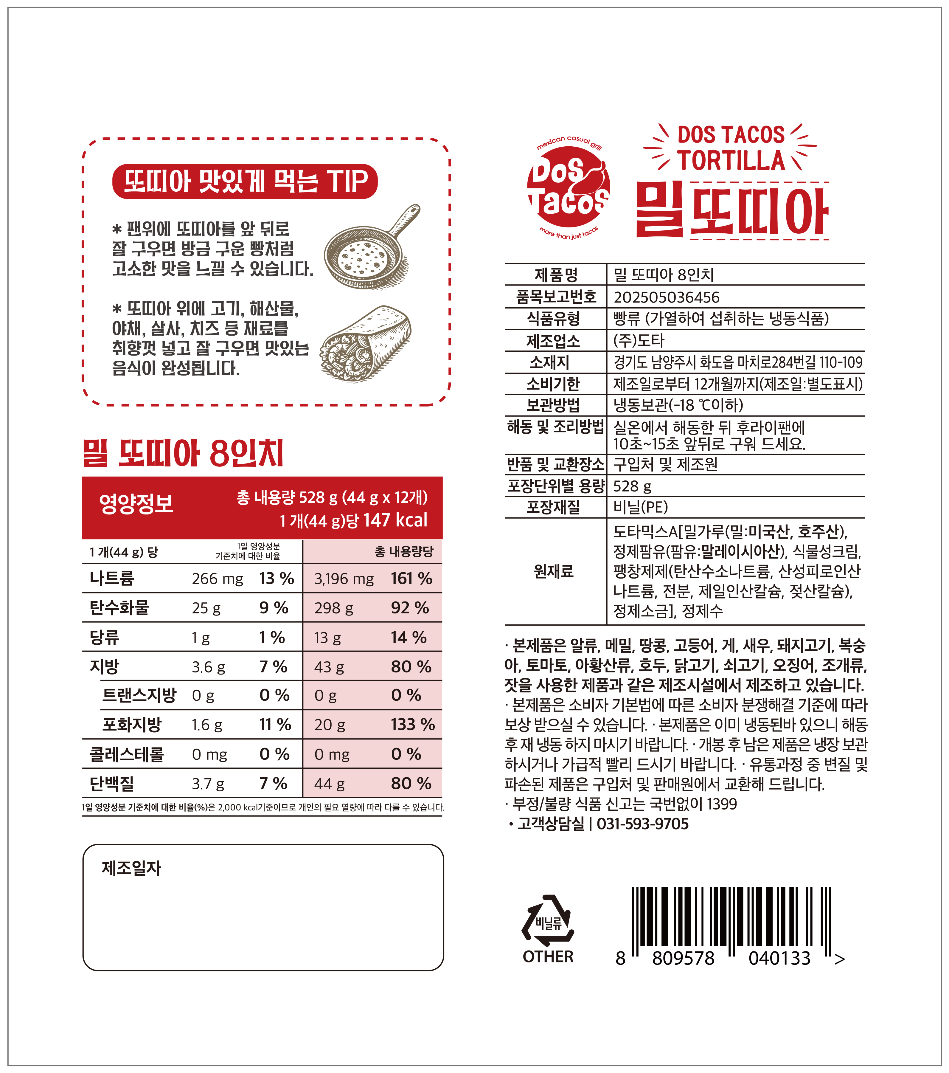 [대용량]도스타코스 국산 밀또띠아 8인치 12개입X4개 48장 - 상세 이미지 4