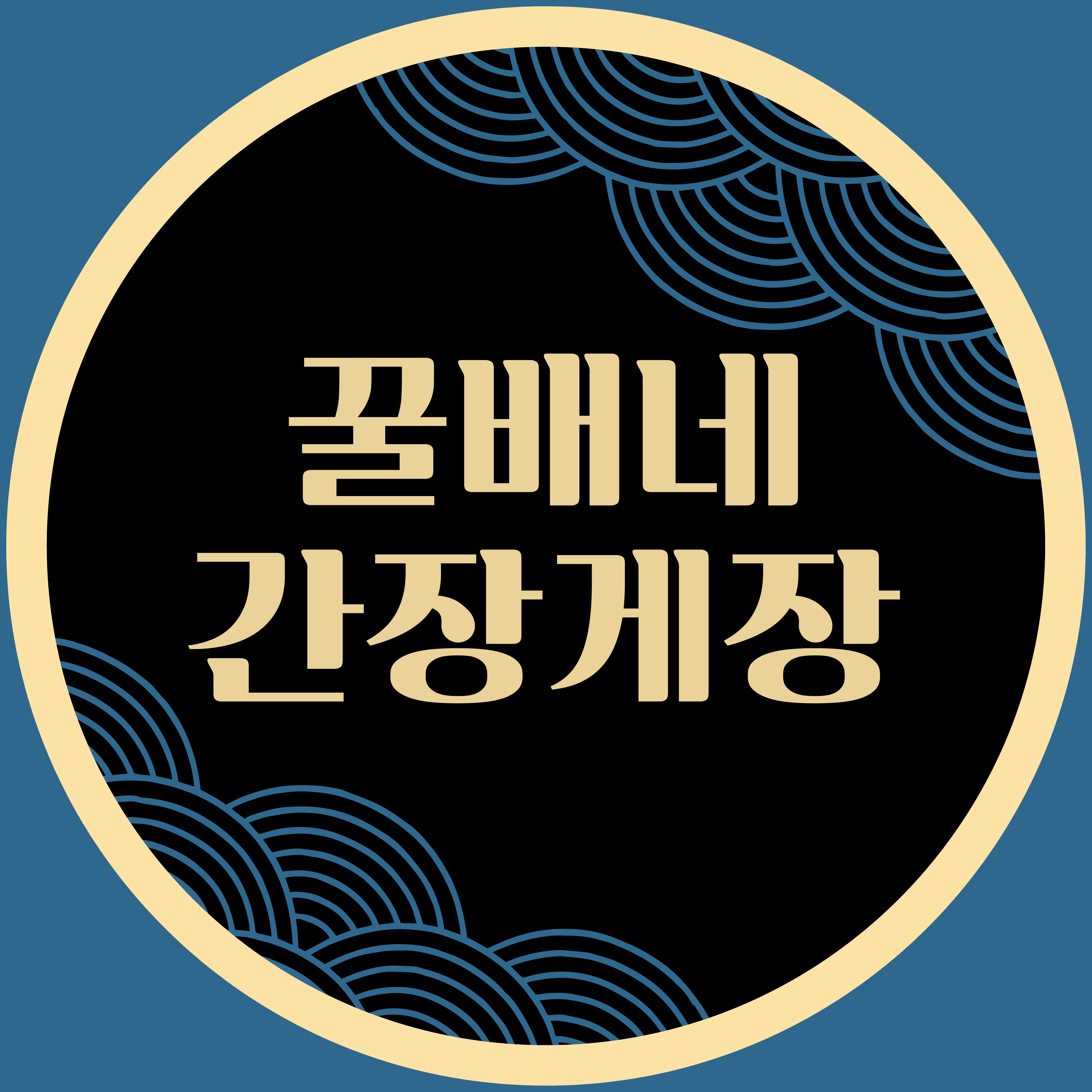 꿀배네 간장게장 스토어 로고