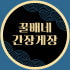 꿀배네 간장게장 로고