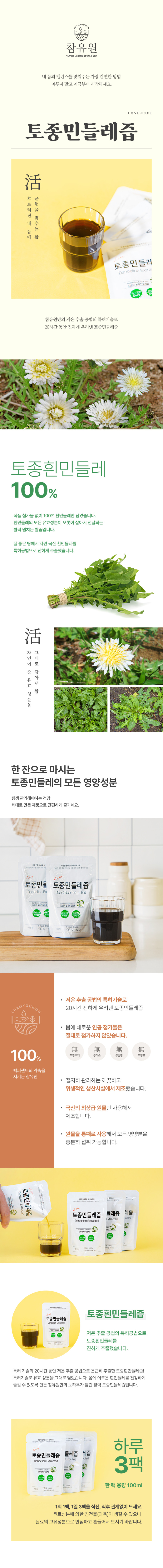 참유원 특허 활력 토종 하얀 흰 민들레즙 진액 엑기스 50팩/100팩 선택 판매처 상세 정보 이미지 2
