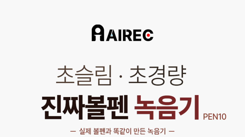 아이렉 볼펜 녹음기 C타임 초소형 미니 휴대용 장시간 64G 판매처 상세 정보 이미지 1