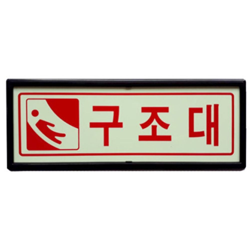 구조대 축광 야광 표지 110x290mm - 상품 이미지
