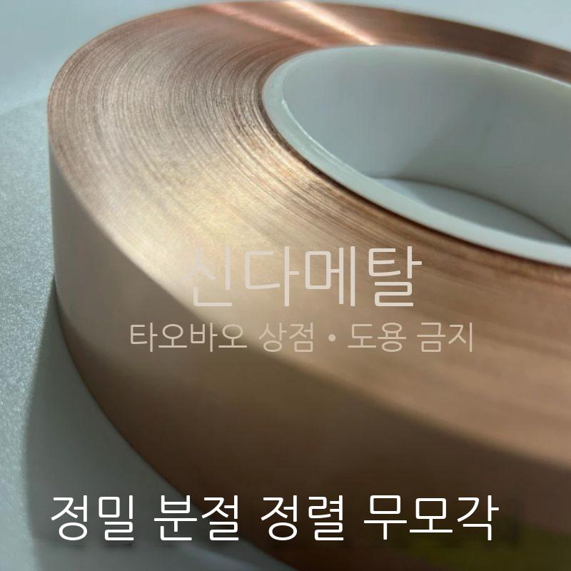 공업용 동판 롤 접지 시트 순동 코일 구리 신주 동박 차폐 전도성 전압 전류 방지테이프 - 상세 이미지 4