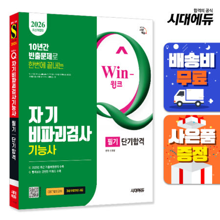 [시대고시기획][주7일배송] 2026 시대에듀 Win-Q 자기비파괴검사기능사 필기 단기합격