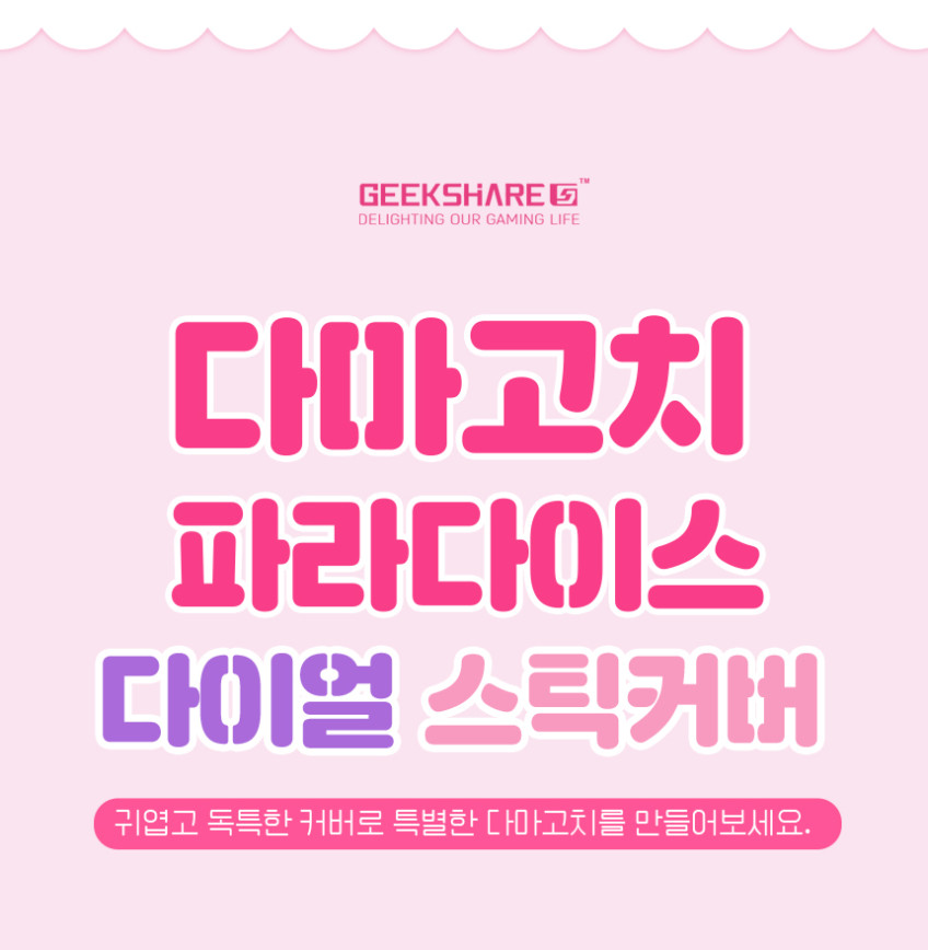 다마고치 파라다이스 케이스 다이얼 커버 긱쉐어 4P세트 판매처 상세 정보 이미지 2