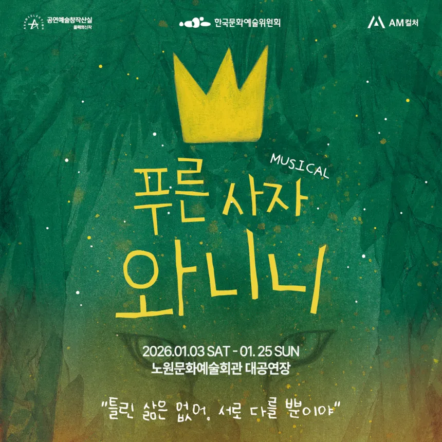 [아이고고 단독특가] 뮤지컬 '푸른 사자 와니니' 예매 | 노원문화예술회관 대공연장 by 에이엠컬처 - 상품 이미지
