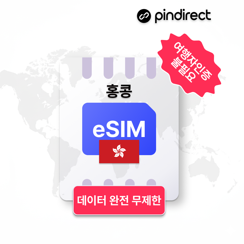 홍콩이심 eSIM 완전무제한 데이터 5G e심 (인증 불필요) CSL H3G Smartone
