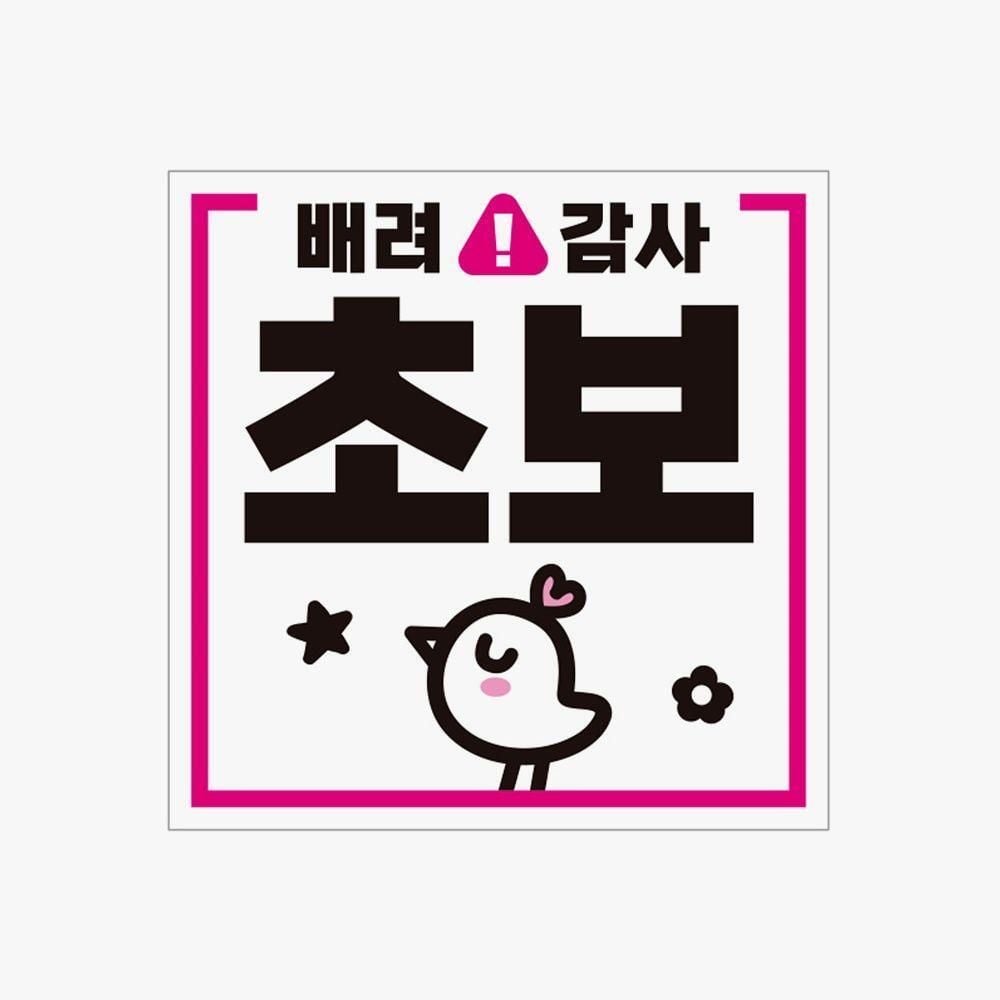 배려감사 초보1 고휘도반사 자석 자동차스티커 - 상품 이미지