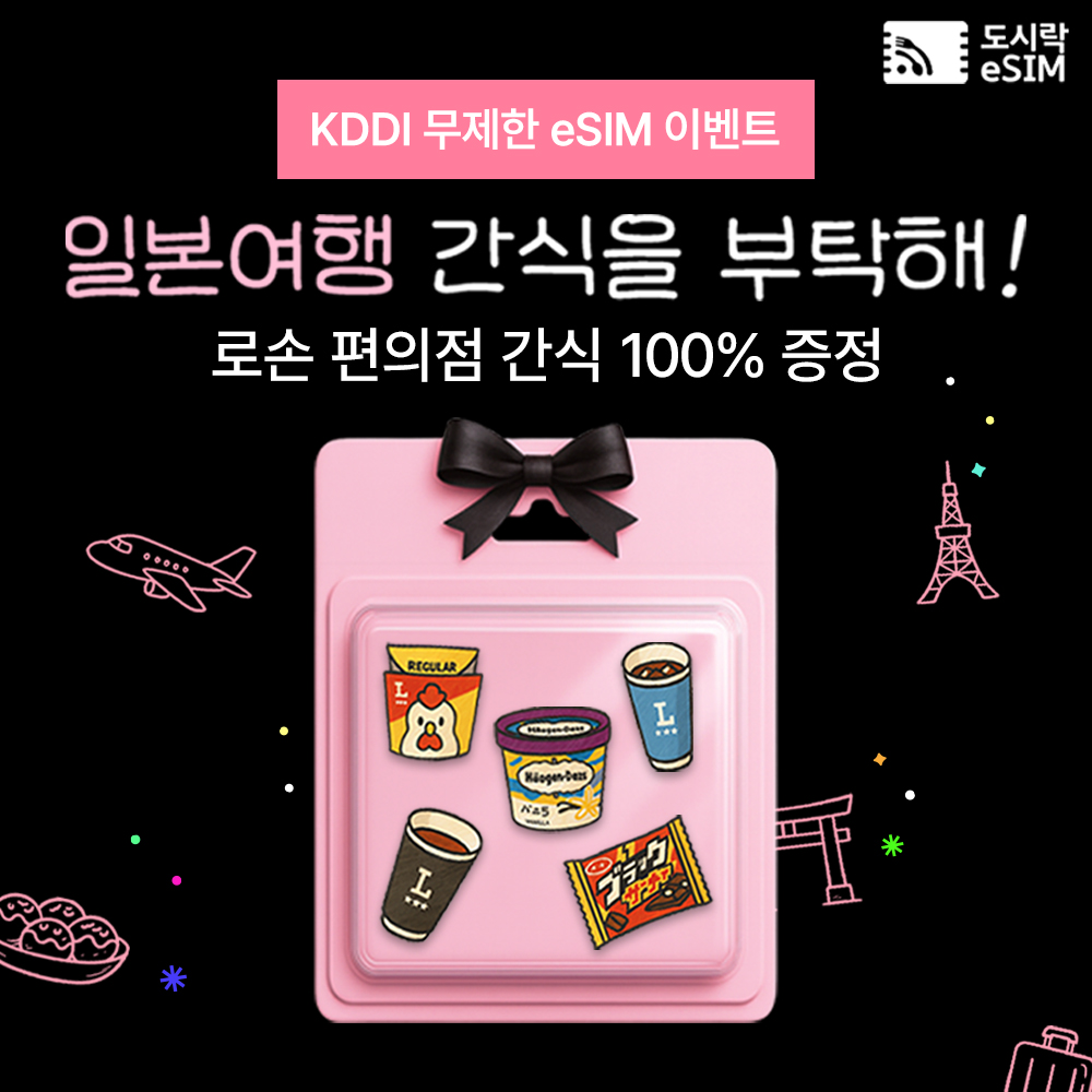 일본이심 eSIM 도쿄 오사카 후쿠오카 무제한 소프트뱅크 로컬망 매일500MB 1일