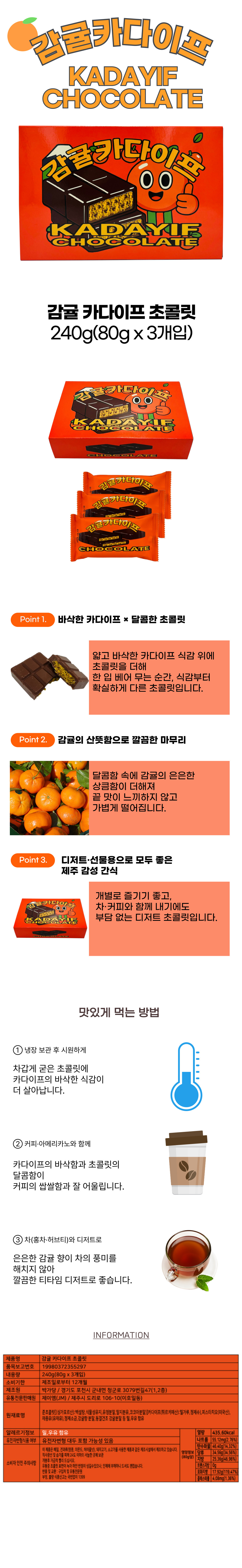 제주 감귤 카다이프 초콜릿