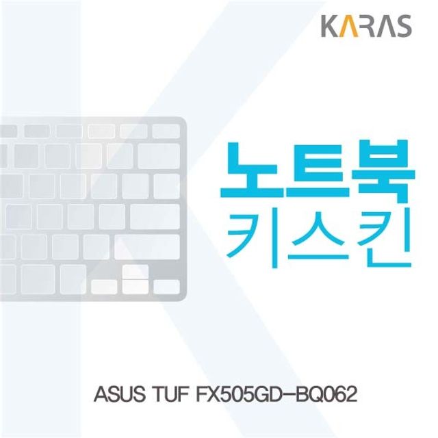 ASUS TUF FX505GD-BQ062 노트북키스킨 - 상품 이미지