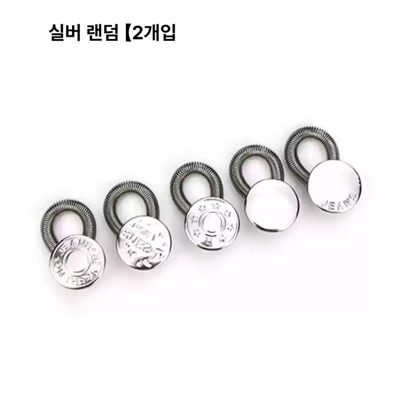 데님 팬츠 허리 조절 금속 확장 단추 남녀공용 늘리 개 실버 랜덤 2개 - 메인 이미지