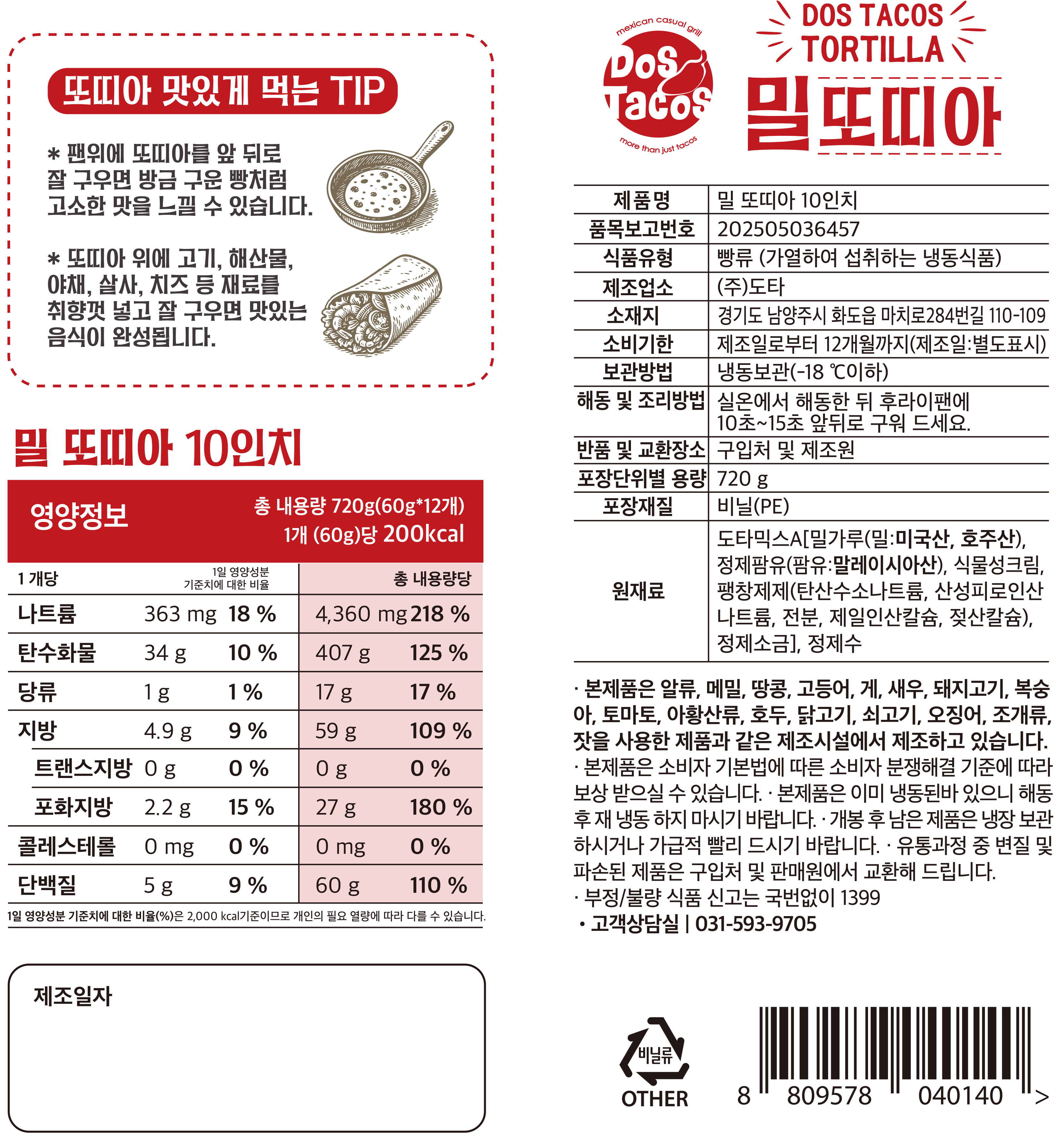 [대용량]도스타코스 국산 밀또띠아 10인치 12개입X4개 48장 - 상세 이미지 4