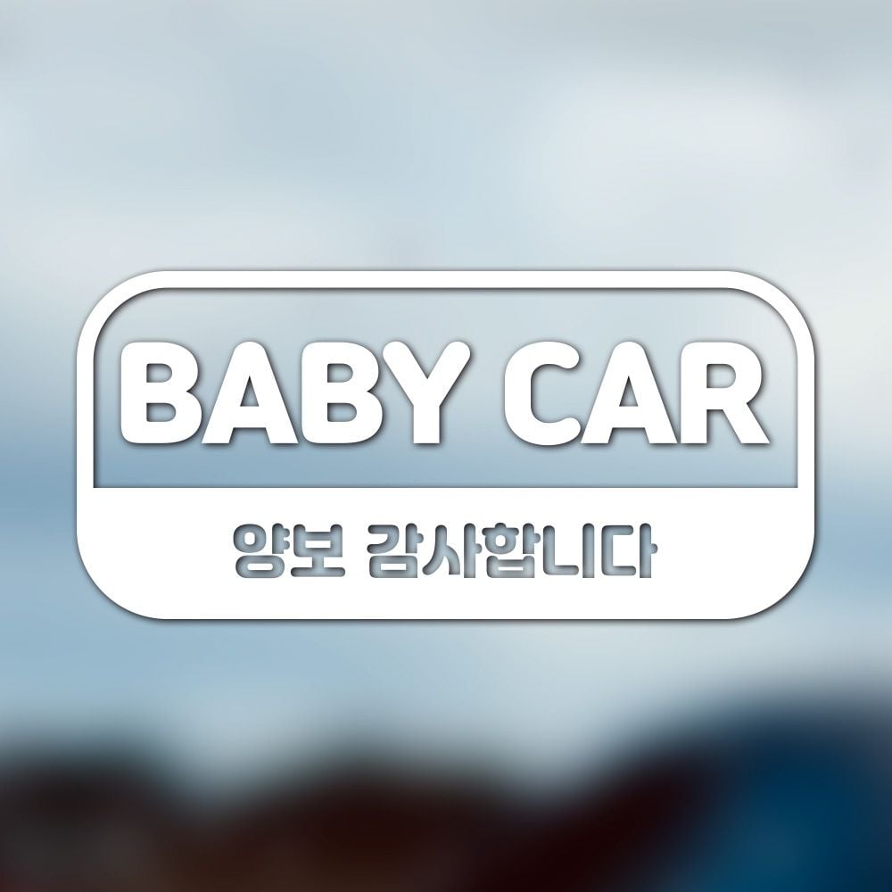 아기가타고있어요 자동차 스티커 아이사인 - 메인 이미지