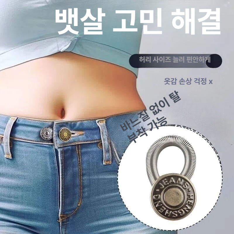 데님 팬츠 허리 조절 금속 확장 단추 남녀공용 늘리 개 실버 랜덤 2개 - 상세 이미지 3
